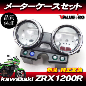 カワサキ純正互換タイプ メーターケースセット ◆ 新品 スピードメーターカバー 2001-2003年 A1 A2 A3 ZRX1200R 前期の画像1