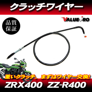 ZRX400 ZZ-R400 新品 クラッチワイヤー 純正長 ◆ カワサキ kawasaki ZRX400（E1-E10） ZZ-R400（K1-K3）