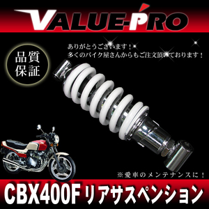 新品 CBX400F 車高調付き リアサスペンション ホワイト白 / 260mm～275mm スプリング調整5段階 けつ上げ ローダウン リアサス