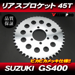 スズキ純正互換 リアスプロケット 45T-530 / 新品 アルミスプロケ ピカピカメッキ仕様 SUZUKI GS400 GSX400E GT380 他の画像1