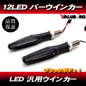 【郵送無料】 汎用 LED ウインカー 2個セット 左右 ミニウインカー 12LED アルミ アルマイト ブラック 黒 BLACK
