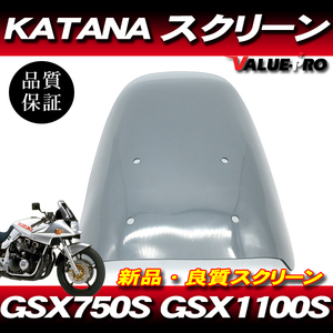 新品 アクリル スクリーン スモーク SM◆純正タイプ SUZUKI GSX1100Sカタナ GSX750Sカタナ KATANA 刀