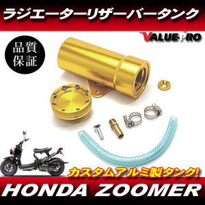 アルミ ラジエター リザーバータンク ゴールド 金色 ◆ 新品 ラジエータータンク HONDA ホンダ ZOOMER ズーマー AF58