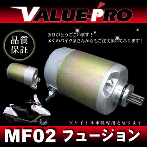 ホンダ純正互換 新品 セルモーター / フュージョン MF02 全年式