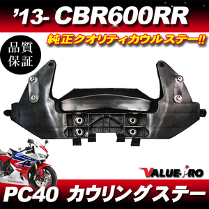 ホンダ純正互換 カウルステー メーターステー◆新品 2013年～ CBR600RR PC40 後期 ※2020年モデルは不可