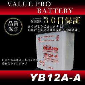 YB12A-A 開放型バッテリー ValuePro / 互換 FB12A-AZ550FX Z550LTD GPZ400 GPZ400F GPZ400F-2 ZZ-R400 GX250 GX400 XS250 XS400の画像2