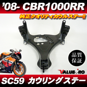 2008年～ CBR1000RR SC59 ◆ 新品 ライトステー カウルステー