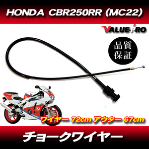 ホンダ純正互換 チョークワイヤー ◆新品 HONDA CBR250RR MC22 / CBR250R MC19 他