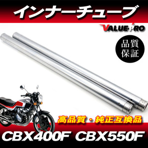 新品フロントフォーク インナーチューブ 1台分 SL シルバーメッキ / HONDA ホンダ CBX400F CBX550F NC07 PC04の画像1