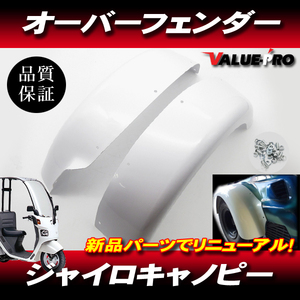 新品 オーバーフェンダー ジャイロX ジャイロキャノピー TA02 ◆ 40mm ワイドスペーサー用 オーバーフェンダー