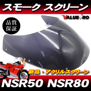 新品 アクリル スクリーン スモーク SM◆純正タイプ HONDA ホンダ NSR50 NSR80 前期 / NSR-mini