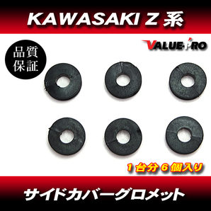 カワサキ KAWASAKI Z系 サイドカバー グロメット Z1 Z2 Z750 Z900 Z1000 KZ1300 他 レストアの画像1