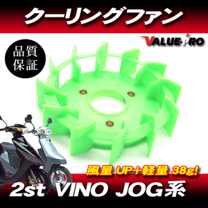 クーリングファン 風量UP＋軽量タイプ グリーン 緑/ジョグ JOG 3KJ/スーパーJOG ZR 3YK/アプリオ 4JP 4LV/ビーノ 5AU 他