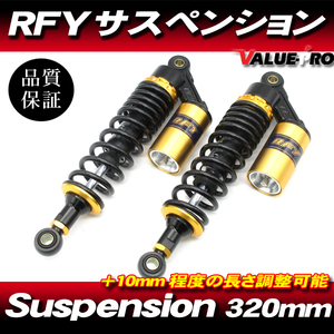 RFY 320mm リアサスペンション ブラック/ゴールド 黒/金◆CB400SF VTEC SB400SS GB250クラブマン マグナ250