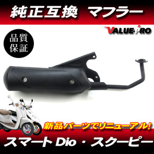 新品 ホンダ 純正マフラー 互換タイプ ◆ HONDA スマートディオ DIO DIO-Z4 AF56 AF57 AF63 / クレアスクーピー AF55