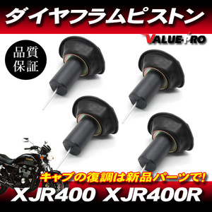 ヤマハ純正互換 キャブレター ダイヤフラムピストン 4個セット ◆ 新品 YAMAHA 1993-2000年 XJR400 XJR400R 4HM