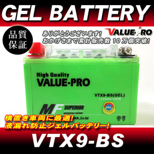 横置きOK 充電済 GELバッテリー VTX9-BS 互換 YTX9-BS/Z750 Z750S Z1000 KLX650 KLX650R ZXR750R ZX-9R ZX-6RR ZX-7RR GSX-R750 SE400