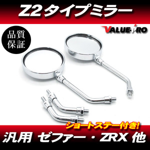 新品 Z2タイプ バックミラー 丸型 メッキ M10 左右 ◆ 汎用 Z2ミラー XJ400D XJR400R RD250 RZ250 RZ250R SR400 SR500 GX250 GX400