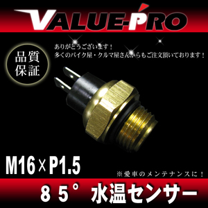 オーバーヒート防止 85℃ ローテンプサーモ ファンスイッチ M16-P1.5 2極端子 / ラジエーターファン ラジエター