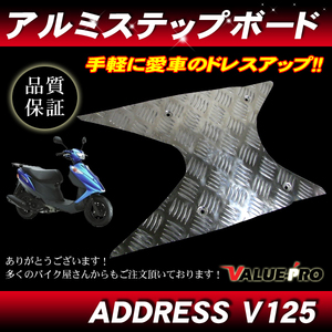 新品 アルミステップボード フロアーボード アドレスV125/G CF46A CF4EA ADDERES V125