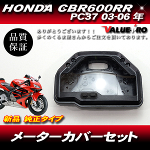 ホンダ純正互換タイプ メーターケースセット◆新品 メーターカバー スピードメーター HONDA CBR600RR PC37 '03-'06