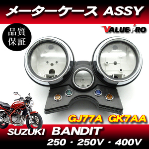 スズキ純正互換 メーターケースセット/スピードメーターカバー バンディット250 BANDIT250 BANDIT250V BANDIT400V GJ77 GK7AA 89-97