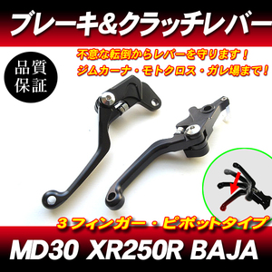 XLR250 CRM250R CRM250AR/可倒式ショートレバー/ブレーキレバー クラッチレバー ピボットラリー走行転倒折れ防止