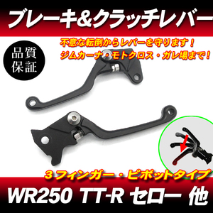 WR250R WR250X DT230 LANZA ランツァ TT-R250 / 可倒式ショートレバー / ブレーキレバー クラッチレバー ピボットラリー走行転倒折れ防止