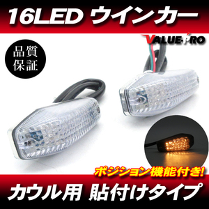 汎用 貼付け LEDウインカー ポジション機能付き クリアレンズ 2個 CL/ 埋め込み ZX-6R ZX-9R GPZ1100 YZF-R1 YZF-R25 TZR50R TZM50R