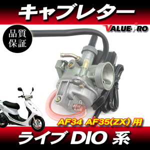 ライブDIO AF34 AF35 純正タイプ 新品 キャブレター ◆ ZX ライブ Dio・S ライブディオ