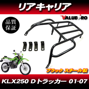 KLX250 Dトラッカー 01～07年 リアキャリア キャリア 黒 ブラック / 純正タイプ 新品 社外 カワサキ