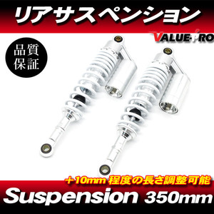 RFYタイプ 350mm リアサスペンション ホワイト 白 ◆ XJR400R XJR1200 SR400 SRX400 XJ400D XJ750