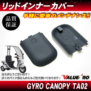 ジャイロキャノピー TA02 TA03 インナーリッドカバー 左右2個セット ヘッドライト 裏側 カバー 裏ブタ 蓋 GYRO-CANOPY