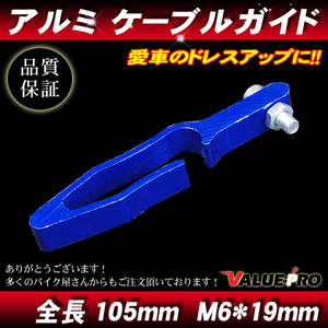 アルミ ケーブルガイド ブルー 青 BL/ 汎用 ワイヤーガイド ホースガイド ワイヤーホルダー