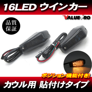 16LEDウインカー 貼付け ポジション機能 スモークレンズ 2個 / 新品汎用 埋め込み KR250 GPZ400R GPZ900R ニンジャ250 ZXR250 ZXR400