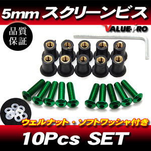 アルミ スクリーンビス M5 10本セット 緑 グリーン / スクリーンネジ RZ250R TZR250R FZR250R FZR400RR FZ750 FZR1000 YZF-R1 FJR1300