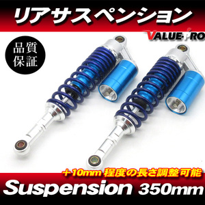 RFYタイプ 350mm リアサスペンション ブルー 青色 ◆ GSX250E GSX400E GS250 GS400 GT380 GT750