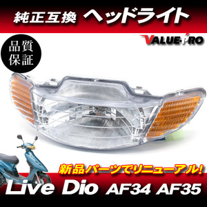 ホンダ純正互換 ヘッドライトASSY クリアレンズ CL◆Live Dio AF34 AF35 前期 ライブディオ ZX