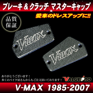 1985-2007 V-MAX1200 純正互換 ブレーキマスター / クラッチマスターキャップ カーボン CA/ 交換用 カスタムキャップ