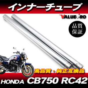 新品フロントフォーク インナーチューブ 1台分 SL シルバーメッキ / HONDA ホンダ CB750 RC42