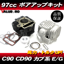 85cc → 97CC カブ90 CD90 ボアアップキット / ホンダ HONDA C90 HA02 HA03 シリンダー & シリンダーヘッド_画像1