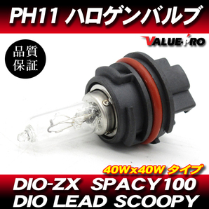 PH11 40W クリア ヘッドライトバルブ DIO-ZX DIO スクーピー ジョルノ リード50 リード100 スペーシー100 AF34 AF35 AF48 AF58 AF56 AF62の画像1