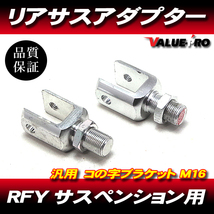 RFY リアサスペンション用 コの字 アダプター 2個セット エンドM16-P1.25 銀色 シルバー /リアサスブラケット車高調整_画像1