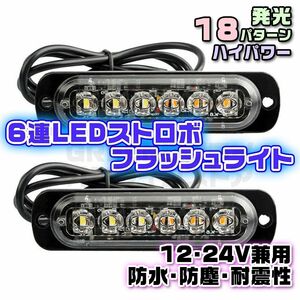 6連 LED ストロボ フラッシュ ライト 2個セット ホワイト 12V 24V