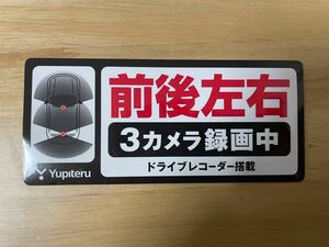 【未使用】ドラレコ　ステッカー シール　前後左右　3カメラ　ユピテル　1枚　送63円