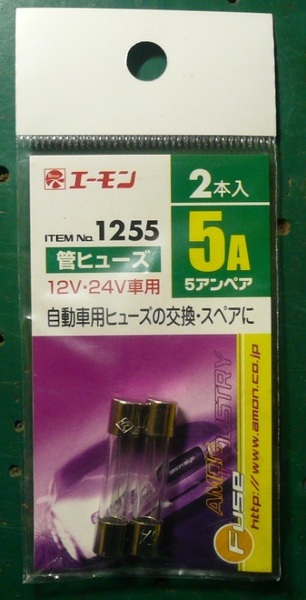 管ヒューズ 5A No.1255 エーモン