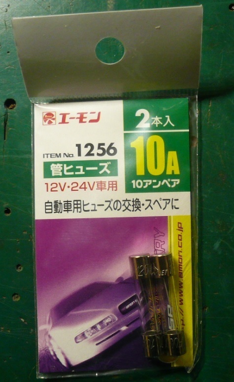 管ヒューズ　１０Ａ　Ｎｏ．１２５６　エーモン