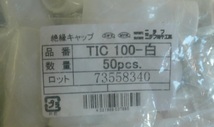 絶縁キャップ（裸圧着端子用）　ニチフ　ＴＩＣ１００　_画像2