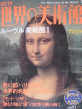  週刊　世界の美術館　1　ルーヴル美術館Ⅰ　創刊号_画像1