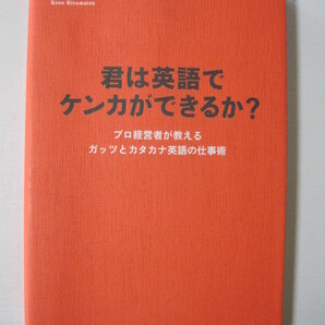 君は英語でケンカができるか? プロ経営者が教えるガッツとカタカナ英語の仕事術